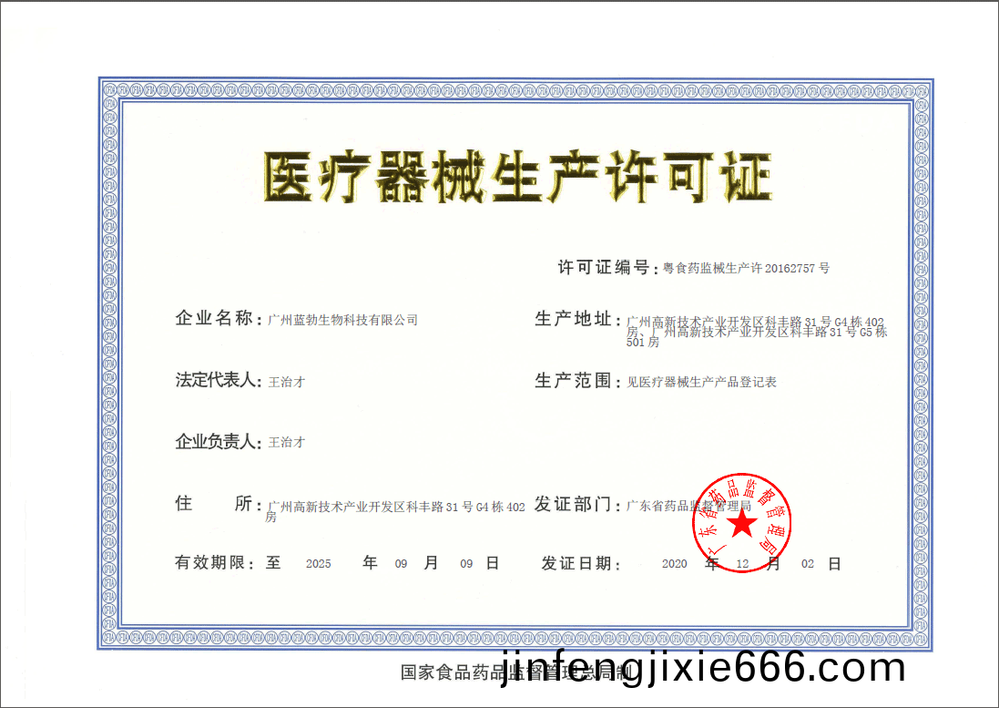 醫療(liao)器(qi)械(xie)生産(chan)許(xu)可證