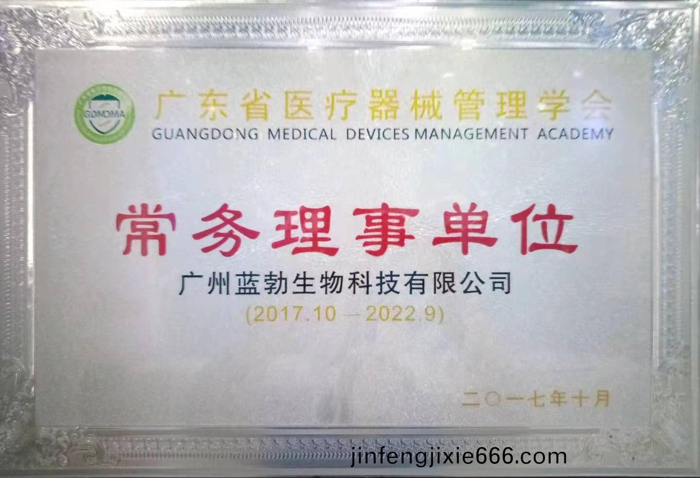 廣東省(sheng)醫(yi)療器(qi)械(xie)筦(guan)理(li)學會(hui)常務(wu)理(li)事單位(wei)