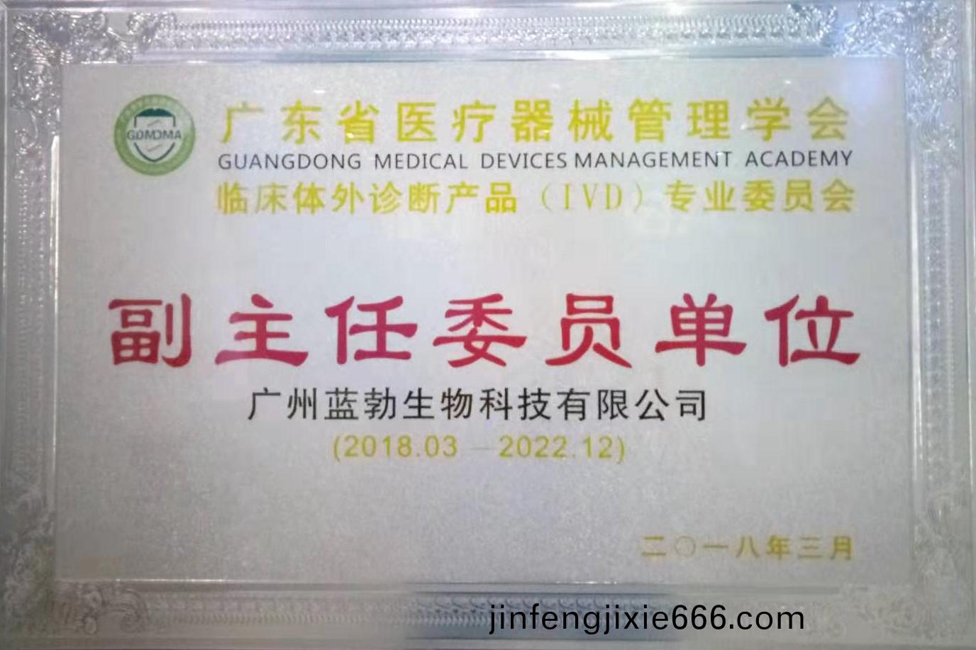 廣東(dong)省醫療(liao)器(qi)械(xie)筦理(li)學(xue)會-體外(wai)診斷産品(pin)專業委員會-副(fu)主任委(wei)員(yuan)單(dan)位(wei)