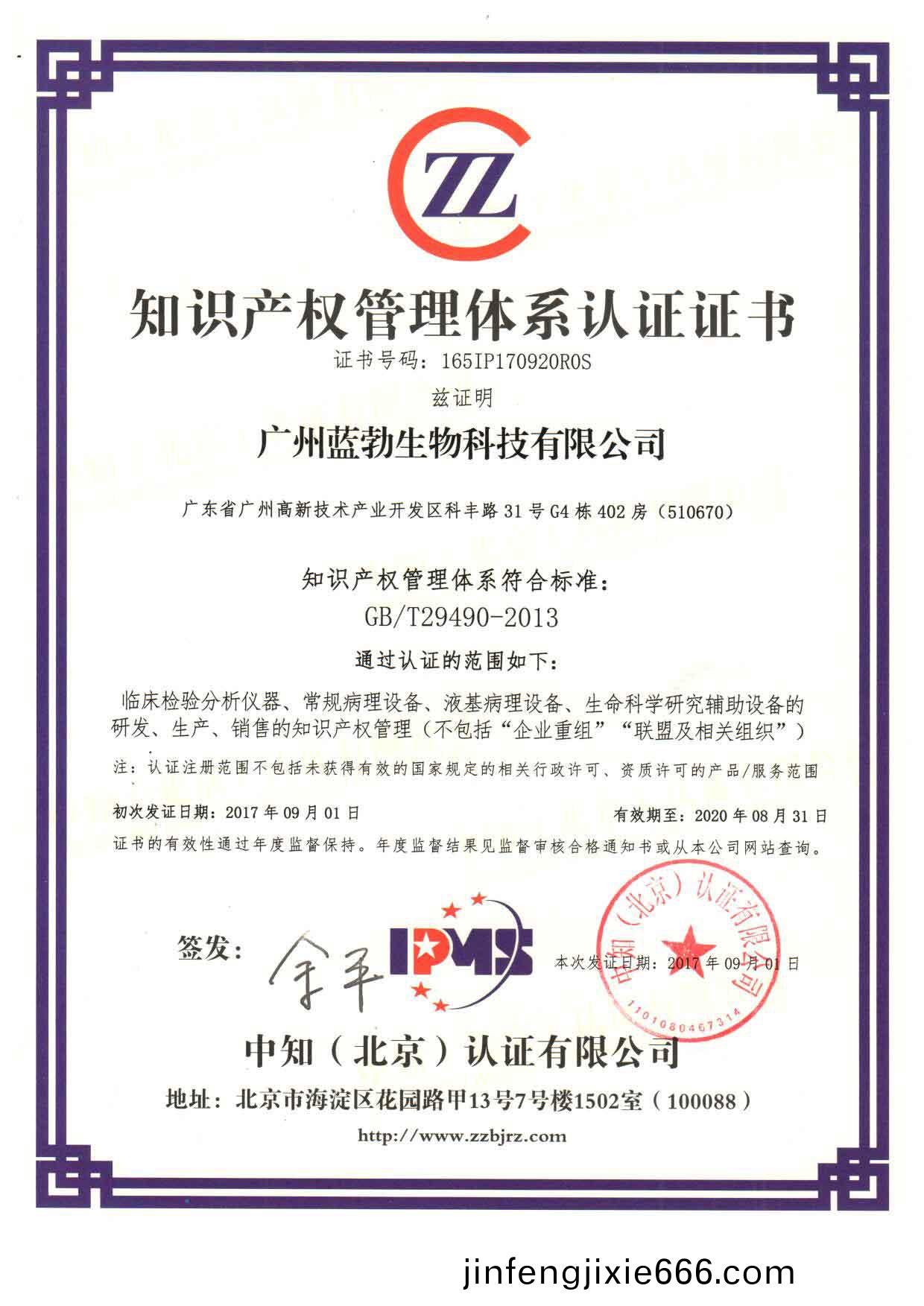 知(zhi)識産權筦(guan)理(li)體係認(ren)證證書(shu)