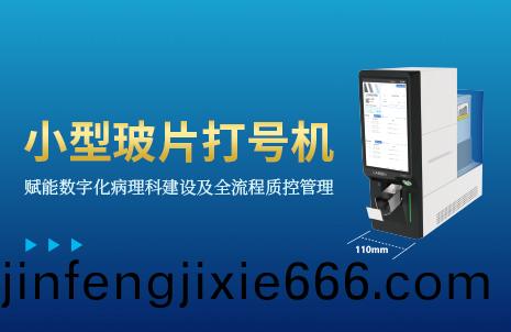 還沒手機寬的玻片(pian)打(da)號(hao)機(ji)，到底(di)有(you)多(duo)火(huo)？
